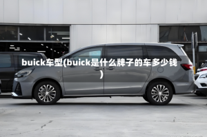 buick车型(buick是什么牌子的车多少钱)