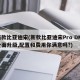 新款比亚迪宋(新款比亚迪宋Pro DMi全面升级,配置和费用你满意吗?)