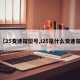 【25变速箱型号,i25是什么变速箱】