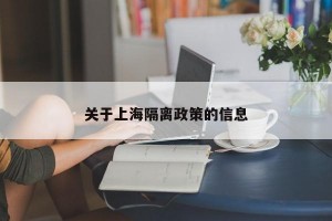 关于上海隔离政策的信息