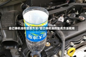 自己换机油的垫高方法/自己换机油的垫高方法视频