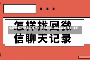 必看教程“微信财神十三张有挂吗”(确实是有挂)-知乎!