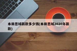 本田思域新款多少钱(本田思域2020年新款)