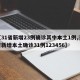 【31省新增23例确诊其中本土1例,31省新增本土确诊31例123456】