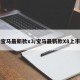 宝马最新款x3/宝马最新款X8上市