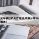 【顺义车辆过户大厅电话,京顺分所24小时人工服务】