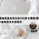 荣威油电混合动力车550多少费用/荣威e550油电混合车型报价