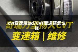 cvt变速箱lsd/CvT变速箱怎么样