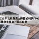 2022年北京冬奥会开幕式时间/2022年北京冬奥会开幕式日期