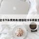 唐俊轻卡汽车费用表/唐骏轻卡车质量怎么样