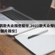 【新款大众探岳报价,2021款大众探岳suv图片报价】