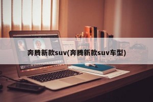 奔腾新款suv(奔腾新款suv车型)