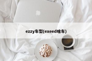 ezzy车型(exeed啥车)