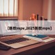 【新款mpv,2025新款mpv】