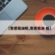 【变速箱油赃,变速箱油 脏】