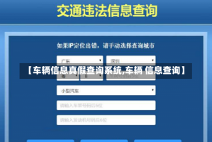 【车辆信息真假查询系统,车辆 信息查询】