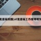 at变速箱简图(at变速箱工作原理视频教程)