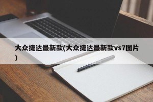 大众捷达最新款(大众捷达最新款vs7图片)