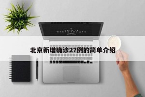 北京新增确诊27例的简单介绍