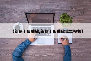 【新款丰田荣放,新款丰田荣放试驾视频】