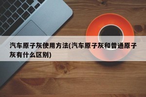 汽车原子灰使用方法(汽车原子灰和普通原子灰有什么区别)