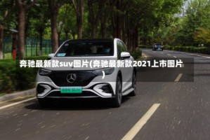 奔驰最新款suv图片(奔驰最新款2021上市图片)