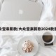 大众宝来新款/大众宝来新款2024款报价