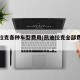 凯迪拉克各种车型费用(凯迪拉克全部费用表suv)