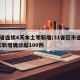 31省连续4天本土零新增/31省区市连续3天新增确诊超100例