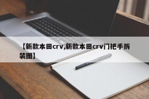 【新款本田crv,新款本田crv门把手拆装图】