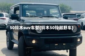 50铃木suv车型(铃木50铃越野车)