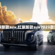 【红旗新款suv,红旗新款suv2023款费用】