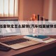 车辆档案锁定怎么解锁(汽车档案被锁定该怎么办)