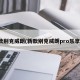 新款别克威朗(新款别克威朗pro乐享版)