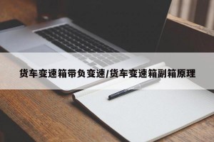 货车变速箱带负变速/货车变速箱副箱原理