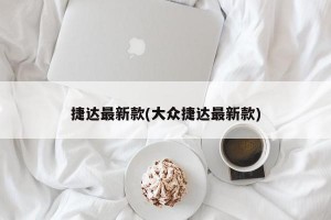 捷达最新款(大众捷达最新款)