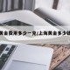 上海黄金费用多少一克/上海黄金多少钱一克2021