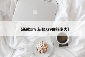 【新款xrv,新款Xrv邮箱多大】