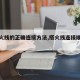 【搭火线的正确连接方法,搭火线连接顺序图解】