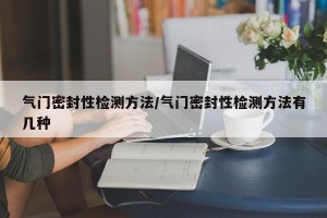 气门密封性检测方法/气门密封性检测方法有几种