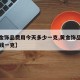 【黄金饰品费用今天多少一克,黄金饰品今天多少钱一克】