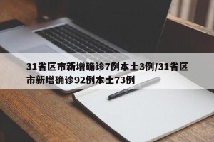 31省区市新增确诊7例本土3例/31省区市新增确诊92例本土73例