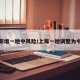 上海新增一地中风险/上海一地调整为中风险
