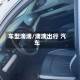 车型滴滴/滴滴出行 汽车