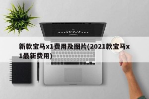 新款宝马x1费用及图片(2021款宝马x1最新费用)