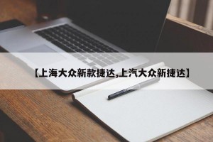 【上海大众新款捷达,上汽大众新捷达】