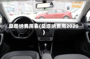 桑塔纳费用表(桑塔纳费用2020)