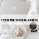 17宝来费用(大众宝来17年报价)