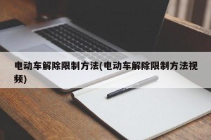 电动车解除限制方法(电动车解除限制方法视频)