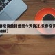 【长春疫情最新通报今天情况,长春疫情最新今日通报】